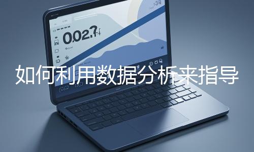 如何利用數據分析來指導網站優化？